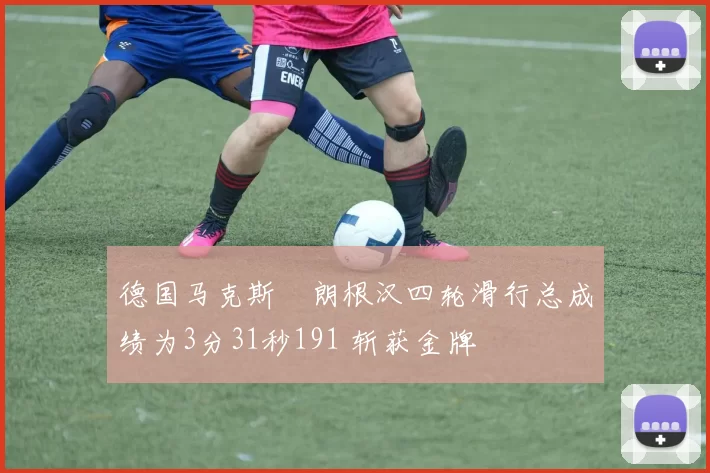 德国马克斯・朗根汉四轮滑行总成绩为3分31秒191 斩获金牌