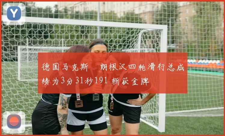 德国马克斯・朗根汉四轮滑行总成绩为3分31秒191 斩获金牌
