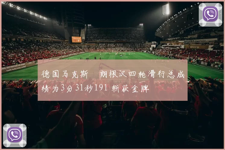 德国马克斯・朗根汉四轮滑行总成绩为3分31秒191 斩获金牌