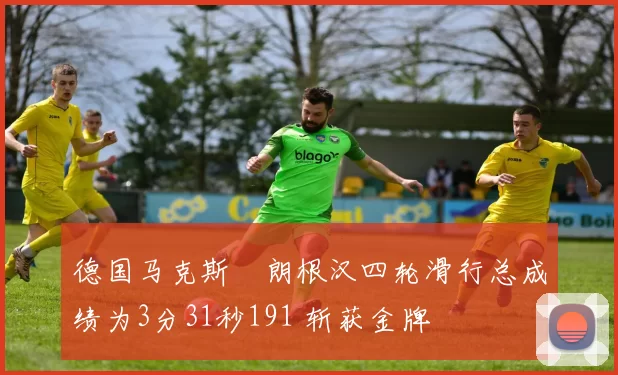 德国马克斯・朗根汉四轮滑行总成绩为3分31秒191 斩获金牌