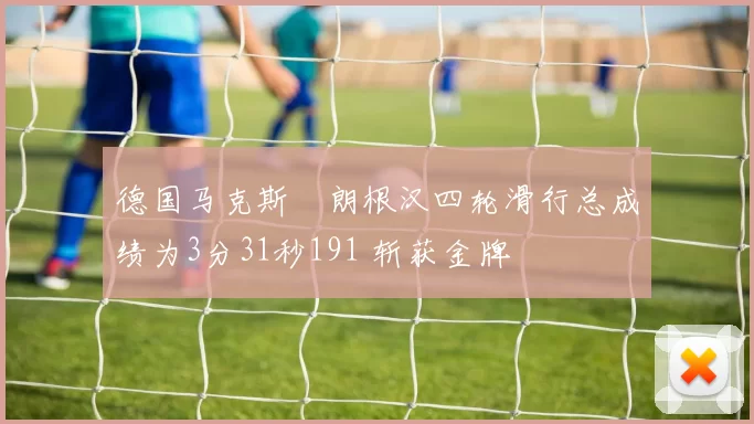 德国马克斯・朗根汉四轮滑行总成绩为3分31秒191 斩获金牌