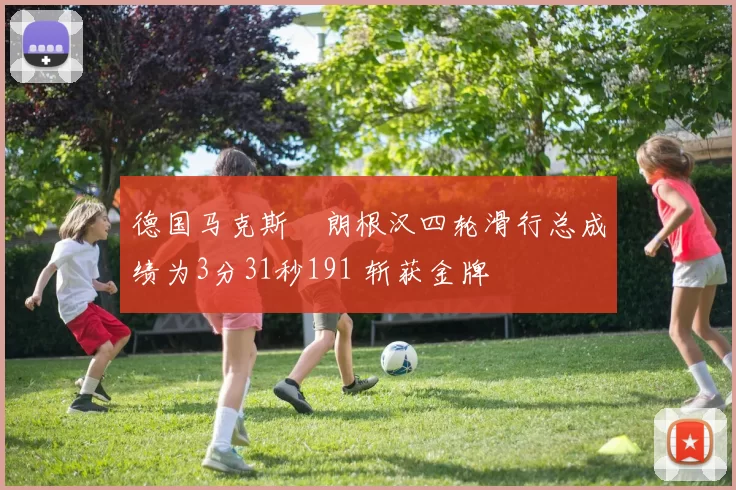 德国马克斯・朗根汉四轮滑行总成绩为3分31秒191 斩获金牌