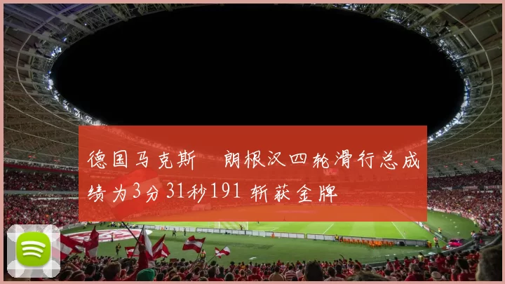 德国马克斯・朗根汉四轮滑行总成绩为3分31秒191 斩获金牌