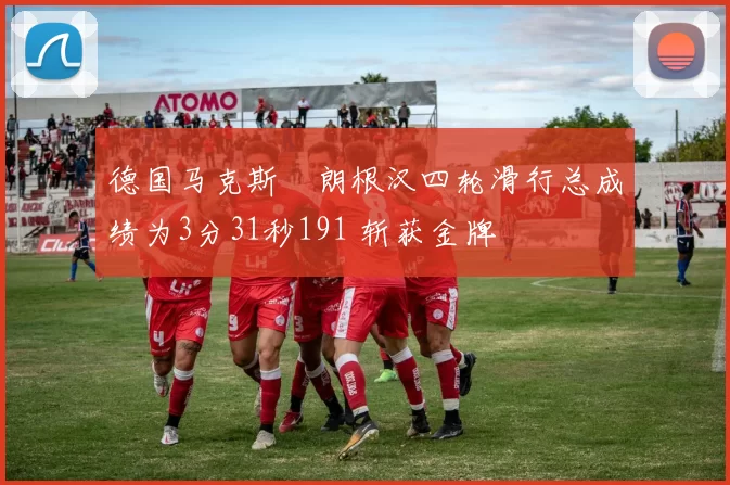 德国马克斯・朗根汉四轮滑行总成绩为3分31秒191 斩获金牌