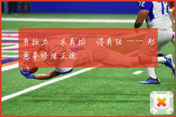 弃拙力・求真松・得真劲 —— 形意拳修炼正途