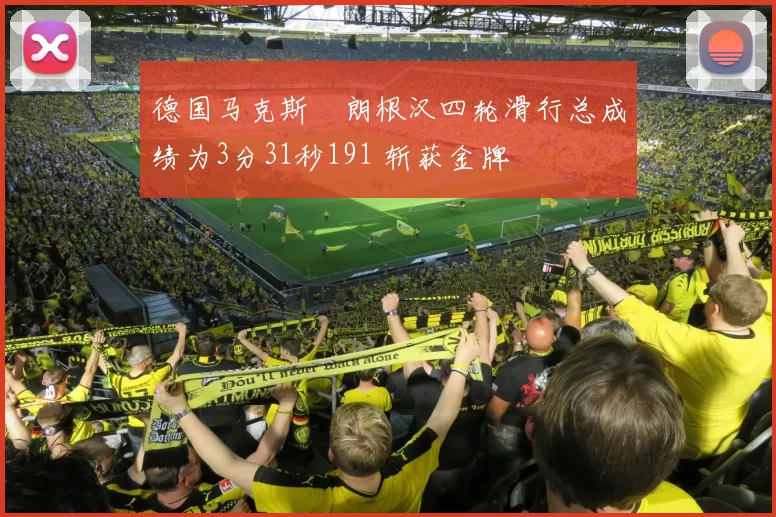 德国马克斯・朗根汉四轮滑行总成绩为3分31秒191 斩获金牌