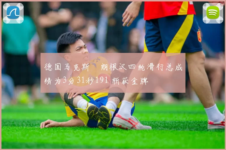 德国马克斯・朗根汉四轮滑行总成绩为3分31秒191 斩获金牌