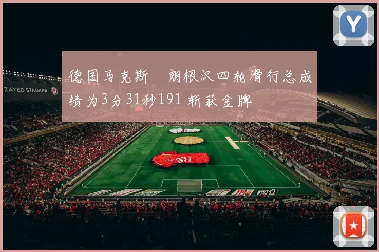 德国马克斯・朗根汉四轮滑行总成绩为3分31秒191 斩获金牌