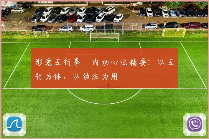 形意五行拳・内功心法精要：以五行为体，以劲法为用