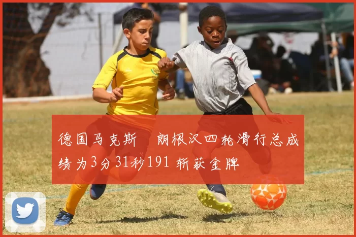 德国马克斯・朗根汉四轮滑行总成绩为3分31秒191 斩获金牌