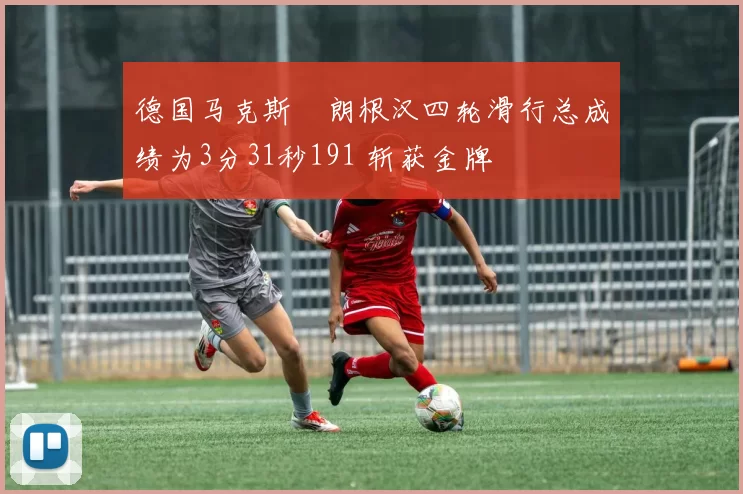 德国马克斯・朗根汉四轮滑行总成绩为3分31秒191 斩获金牌
