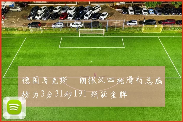 德国马克斯・朗根汉四轮滑行总成绩为3分31秒191 斩获金牌