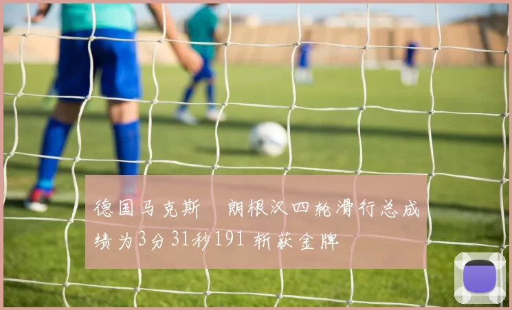 德国马克斯・朗根汉四轮滑行总成绩为3分31秒191 斩获金牌