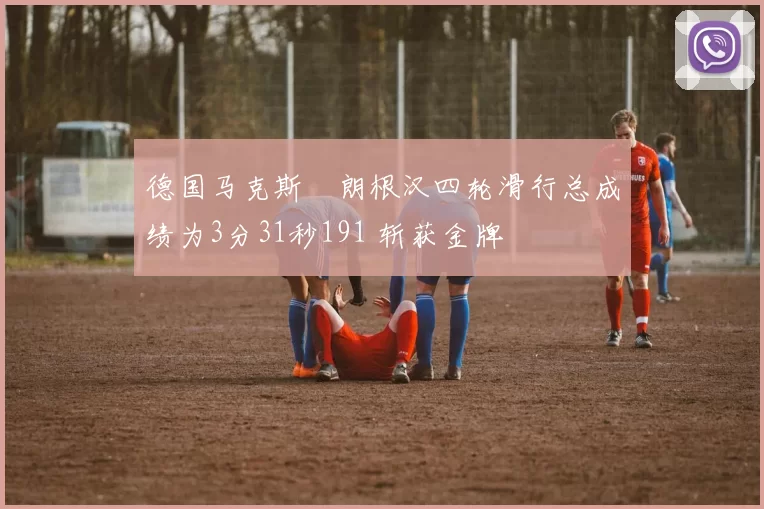 德国马克斯・朗根汉四轮滑行总成绩为3分31秒191 斩获金牌
