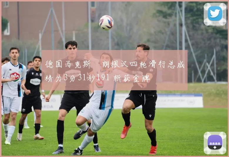 德国马克斯・朗根汉四轮滑行总成绩为3分31秒191 斩获金牌