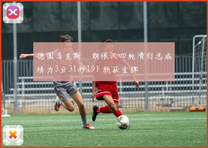 德国马克斯・朗根汉四轮滑行总成绩为3分31秒191 斩获金牌