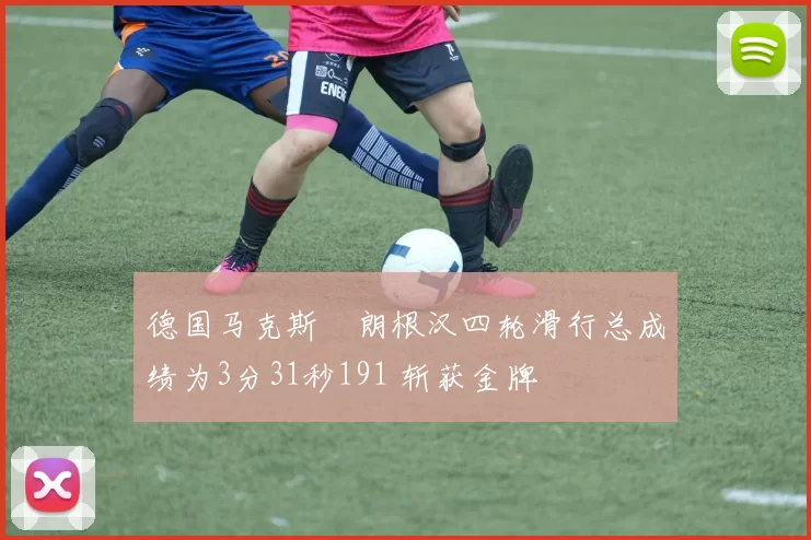 德国马克斯・朗根汉四轮滑行总成绩为3分31秒191 斩获金牌