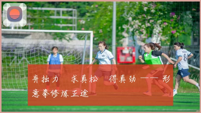 弃拙力・求真松・得真劲 —— 形意拳修炼正途