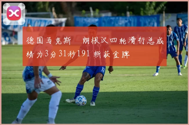 德国马克斯・朗根汉四轮滑行总成绩为3分31秒191 斩获金牌
