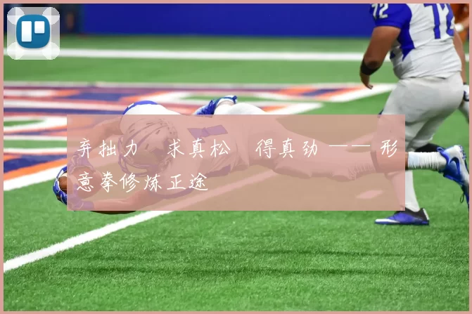 弃拙力・求真松・得真劲 —— 形意拳修炼正途