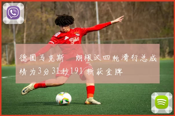 德国马克斯・朗根汉四轮滑行总成绩为3分31秒191 斩获金牌