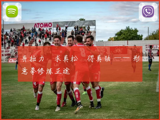 弃拙力・求真松・得真劲 —— 形意拳修炼正途