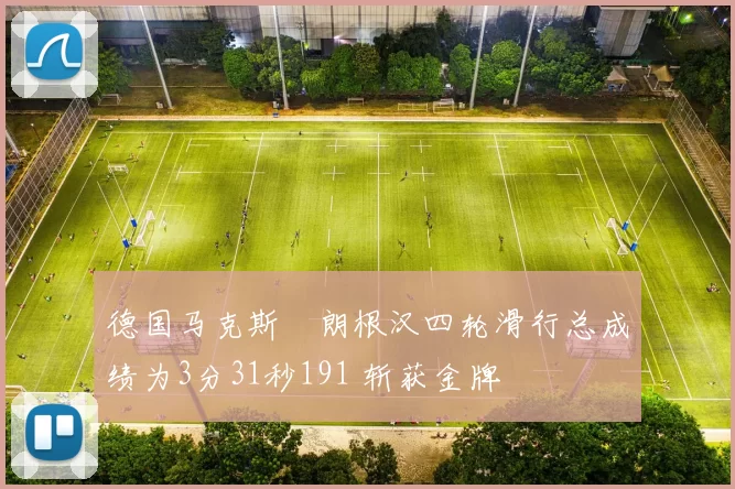 德国马克斯・朗根汉四轮滑行总成绩为3分31秒191 斩获金牌