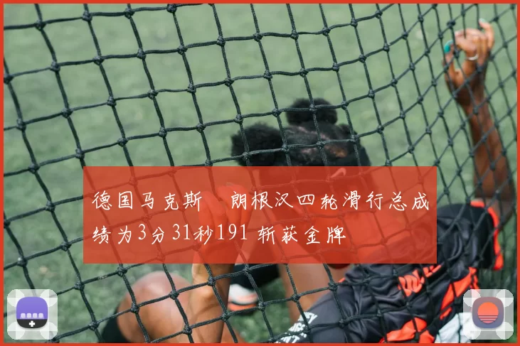 德国马克斯・朗根汉四轮滑行总成绩为3分31秒191 斩获金牌