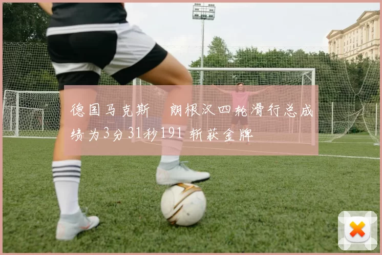 德国马克斯・朗根汉四轮滑行总成绩为3分31秒191 斩获金牌