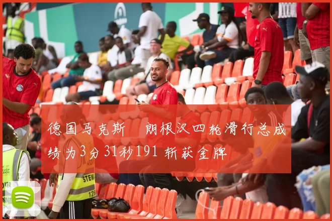 德国马克斯・朗根汉四轮滑行总成绩为3分31秒191 斩获金牌