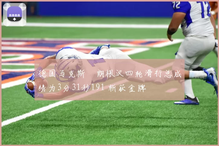 德国马克斯・朗根汉四轮滑行总成绩为3分31秒191 斩获金牌