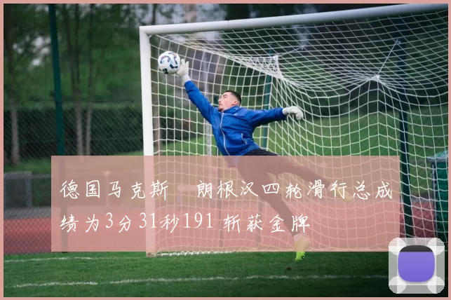 德国马克斯・朗根汉四轮滑行总成绩为3分31秒191 斩获金牌