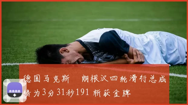 德国马克斯・朗根汉四轮滑行总成绩为3分31秒191 斩获金牌