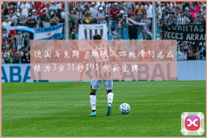 德国马克斯・朗根汉四轮滑行总成绩为3分31秒191 斩获金牌