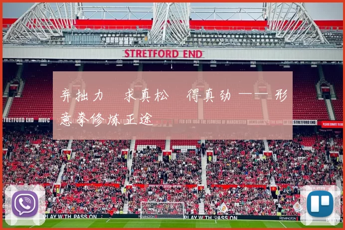 弃拙力・求真松・得真劲 —— 形意拳修炼正途