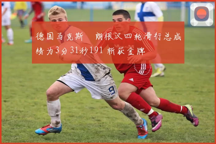 德国马克斯・朗根汉四轮滑行总成绩为3分31秒191 斩获金牌