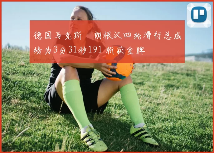 德国马克斯・朗根汉四轮滑行总成绩为3分31秒191 斩获金牌