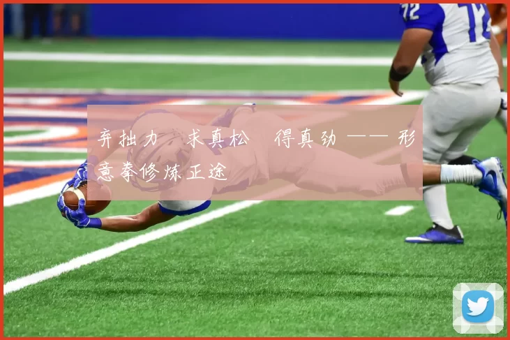 弃拙力・求真松・得真劲 —— 形意拳修炼正途