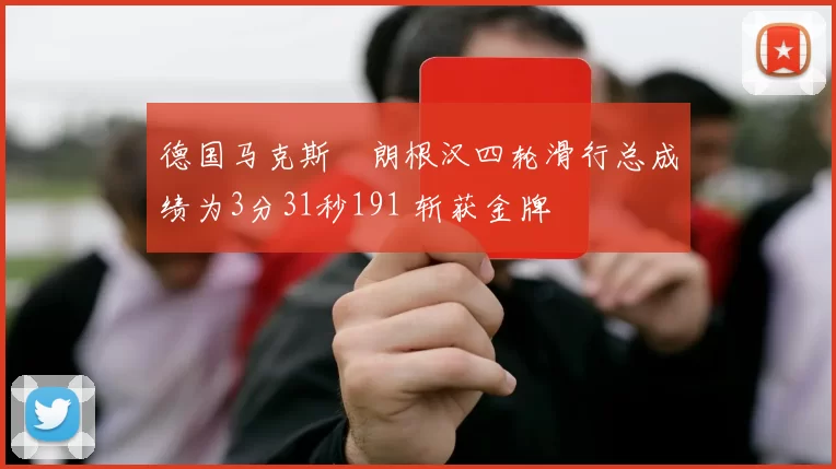 德国马克斯・朗根汉四轮滑行总成绩为3分31秒191 斩获金牌