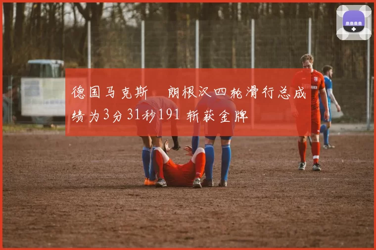 德国马克斯・朗根汉四轮滑行总成绩为3分31秒191 斩获金牌
