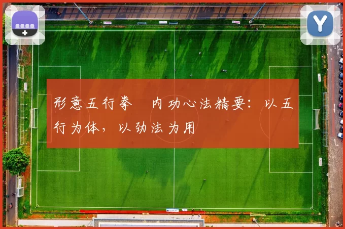 形意五行拳・内功心法精要：以五行为体，以劲法为用