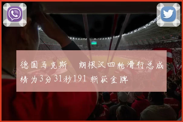 德国马克斯・朗根汉四轮滑行总成绩为3分31秒191 斩获金牌