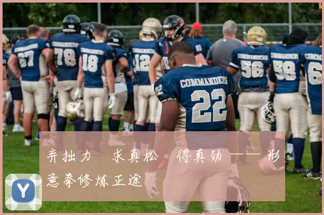 弃拙力・求真松・得真劲 —— 形意拳修炼正途