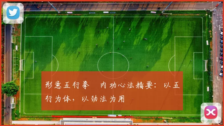 形意五行拳・内功心法精要：以五行为体，以劲法为用