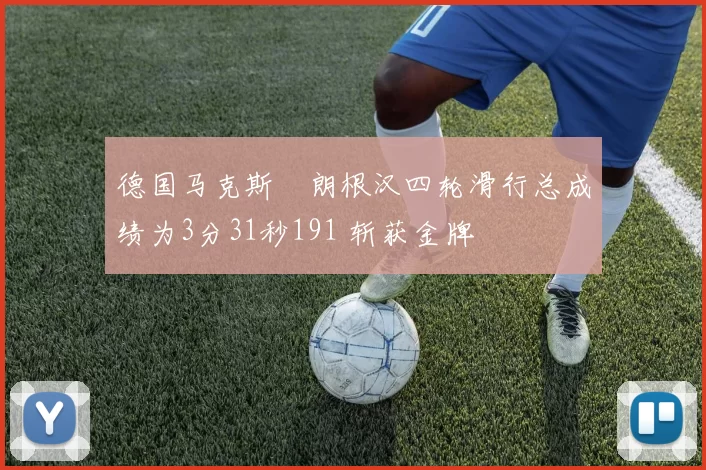 德国马克斯・朗根汉四轮滑行总成绩为3分31秒191 斩获金牌