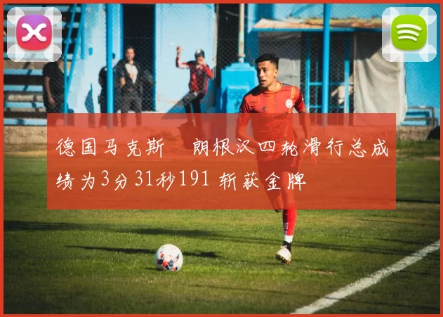 德国马克斯・朗根汉四轮滑行总成绩为3分31秒191 斩获金牌