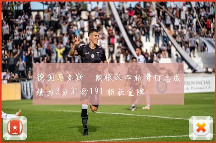 德国马克斯・朗根汉四轮滑行总成绩为3分31秒191 斩获金牌