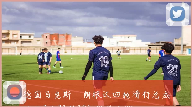 德国马克斯・朗根汉四轮滑行总成绩为3分31秒191 斩获金牌