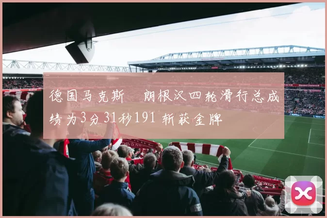 德国马克斯・朗根汉四轮滑行总成绩为3分31秒191 斩获金牌