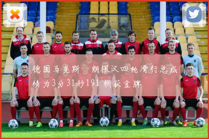 德国马克斯・朗根汉四轮滑行总成绩为3分31秒191 斩获金牌